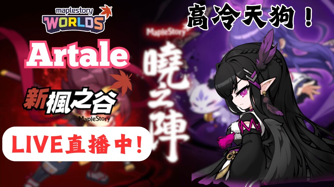 【新楓之谷】🛑直播中🛑｜經歷過昨天的筋疲力盡，今天回來找式神姊姊們補充元氣🥺｜基德薯叔