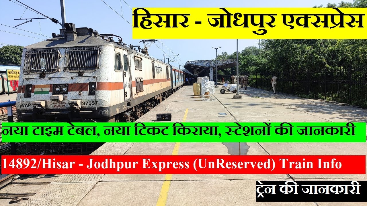 हिसार - जोधपुर एक्सप्रेस | Train Information | 14892 Train | Hisar - Jodhpur Express (UnReserved)