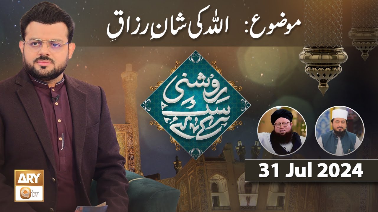 Roshni Sab Kay Liye - Topic: ALLAH ki Shan e Razzaqi - 31 July 2024 - ARY Qtv
