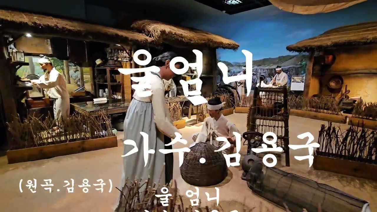 울 엄니/가수.김용국/(원곡자)/영상.농업박물관/2026.02.22.