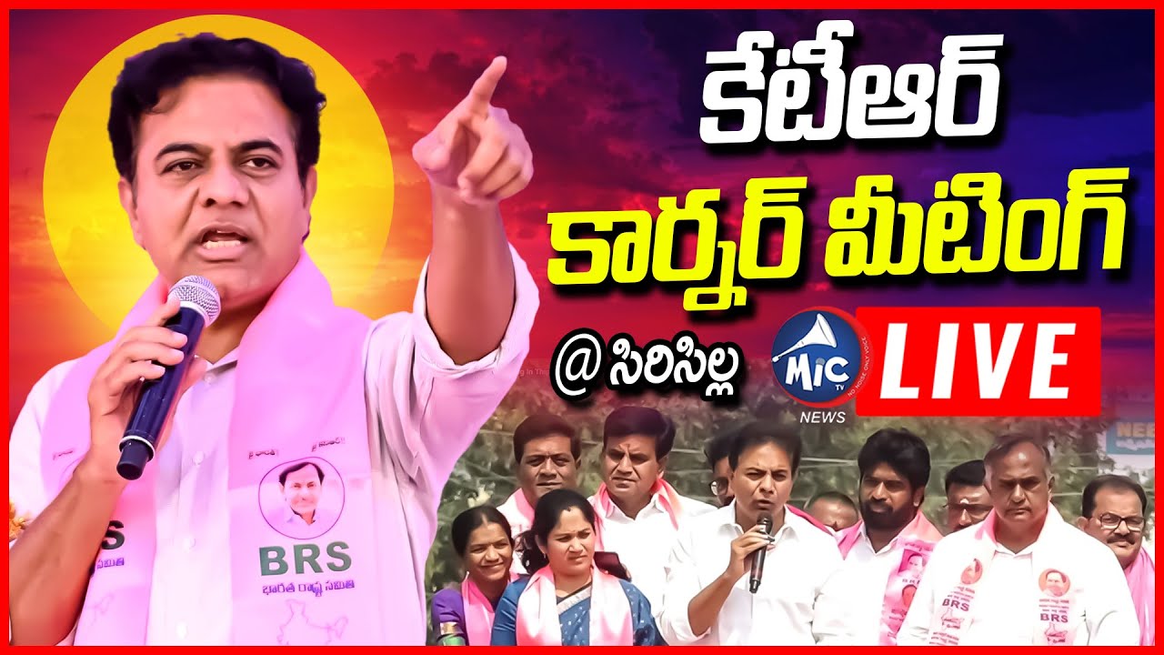 LIVE: కేటీఆర్ కార్నర్ మీటింగ్ | KTR Corner Meeting In Thippapur | Sircilla | BRS Live | Mic TV News