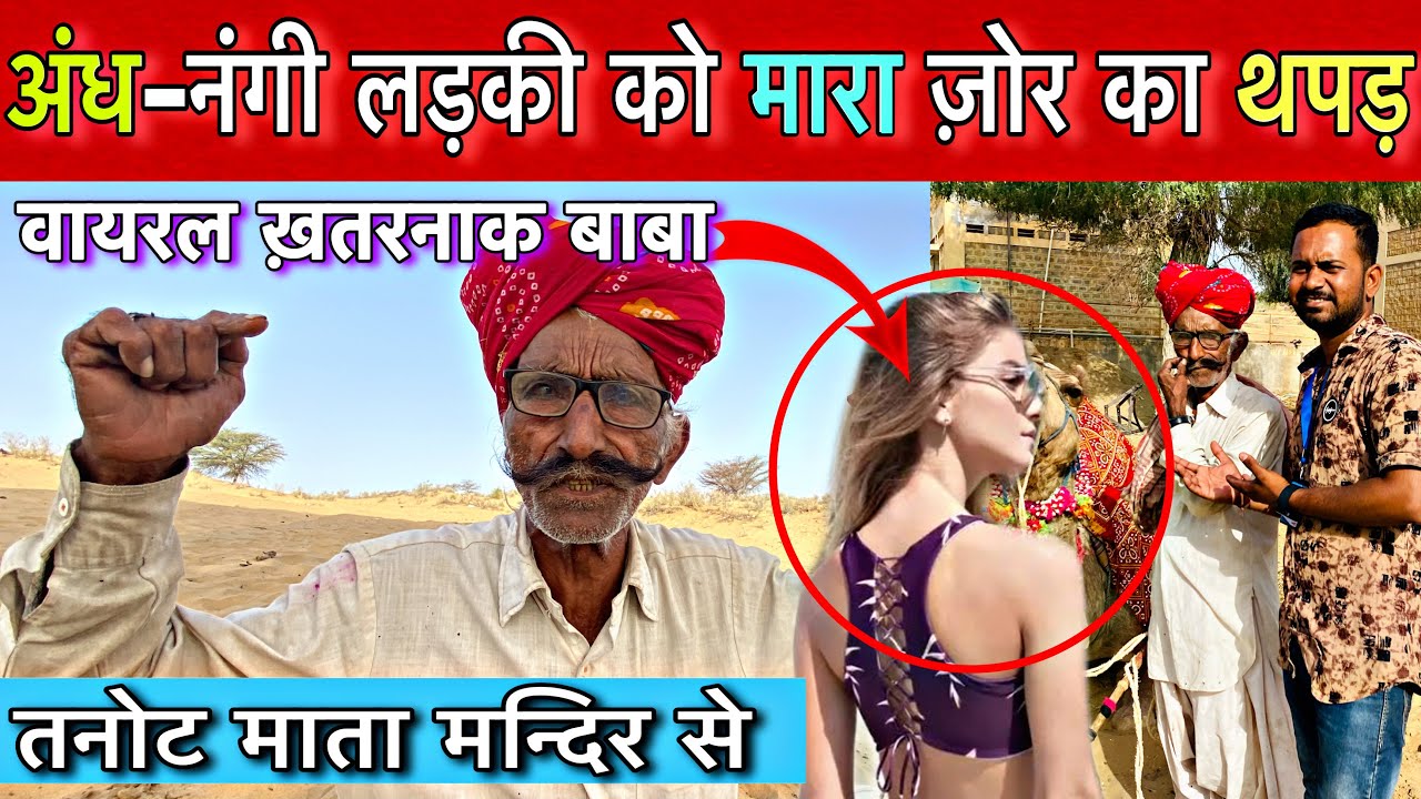 जैसलमेर का तनोट माता मन्दिर ॥ ऊँठ पालक ताऊ ने दी धमकीं ॥ tanot mata mandir Jaisalmer rajsthan