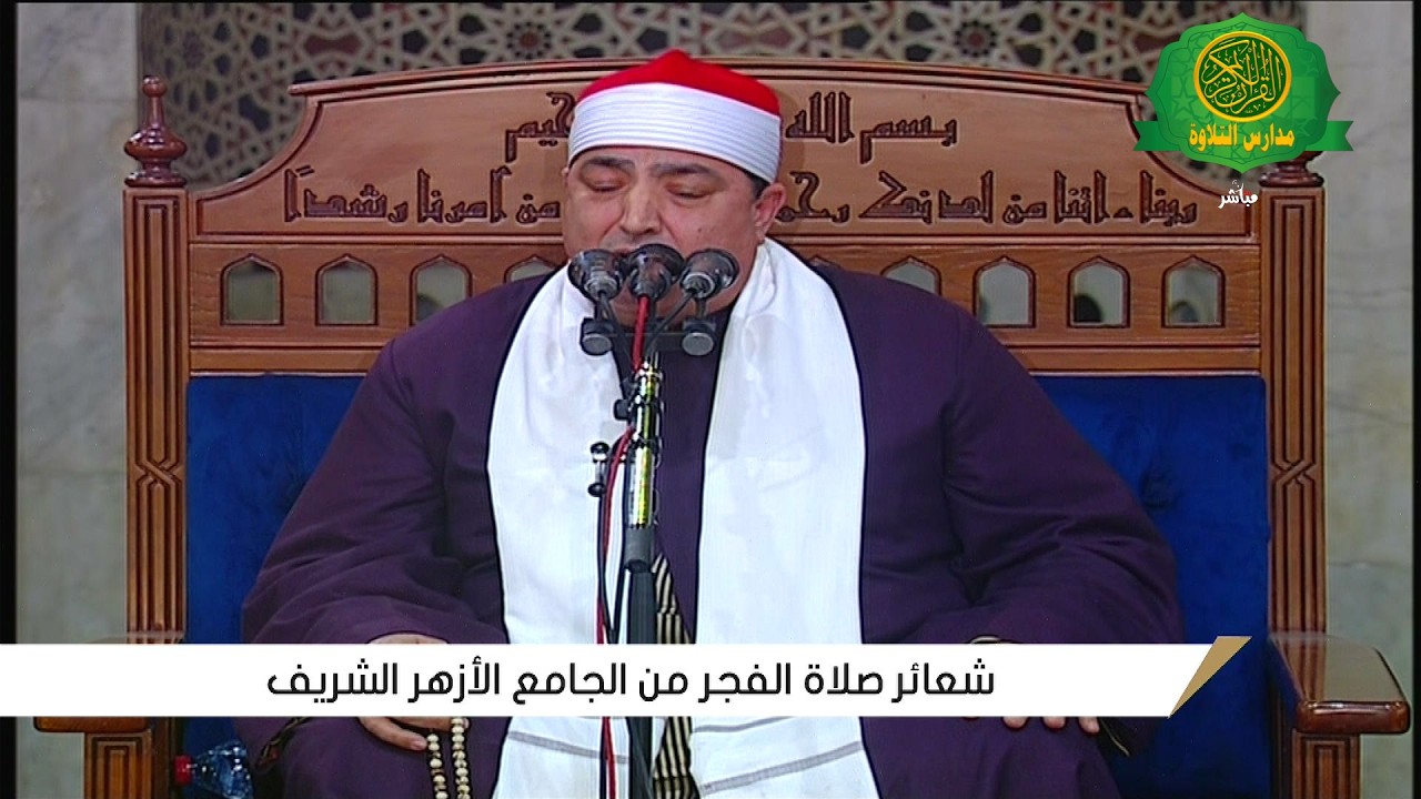 شعائر صلاة الفجر 24 رمضان 1447 \\ من الجامع الازهر الشريف - بث مباشر