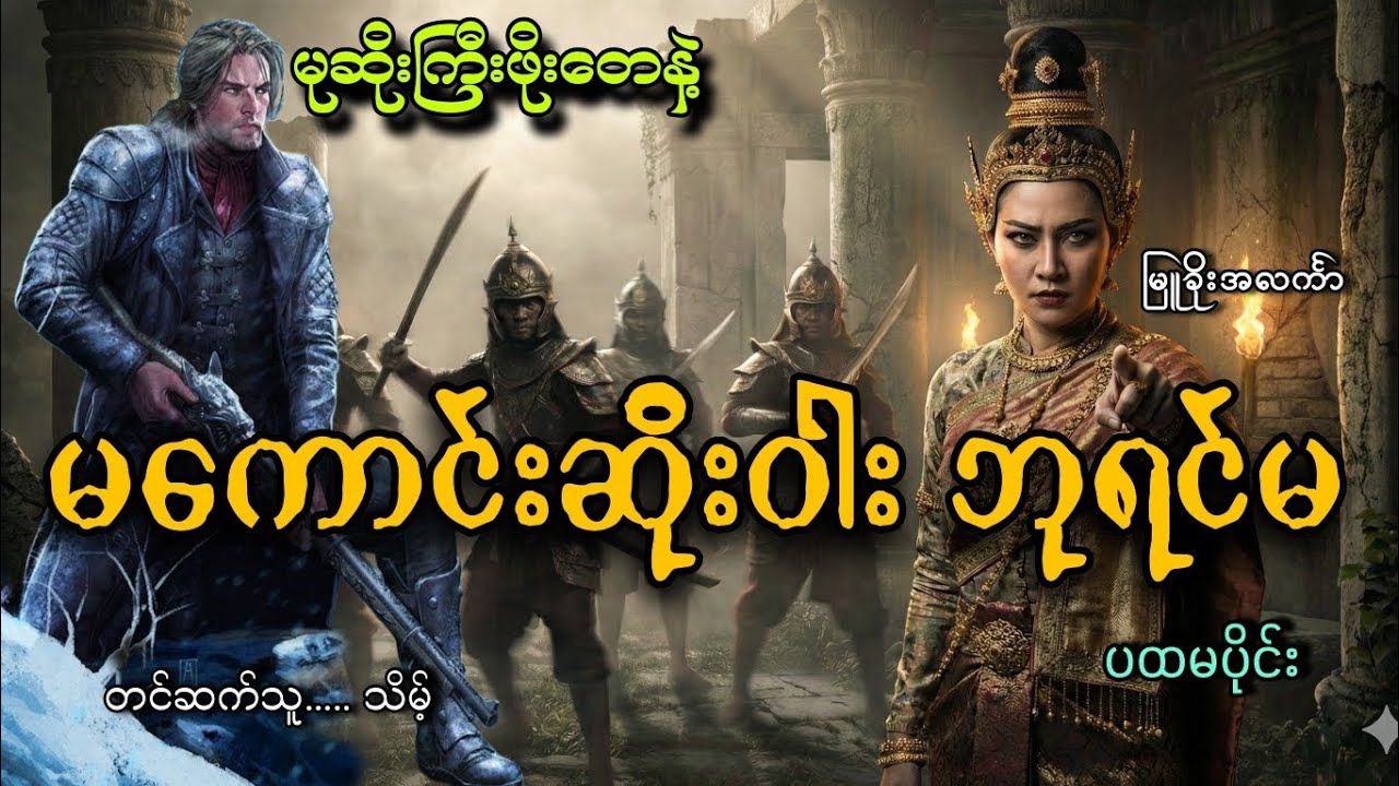 #မုဆိုးကြီးဖိုးတေနဲ့မကောင်းဆိုးဝါးဘုရင်မ(ပထမပိုင်း)#သိမ့်#မြူခိုးအလင်္ကာ 
