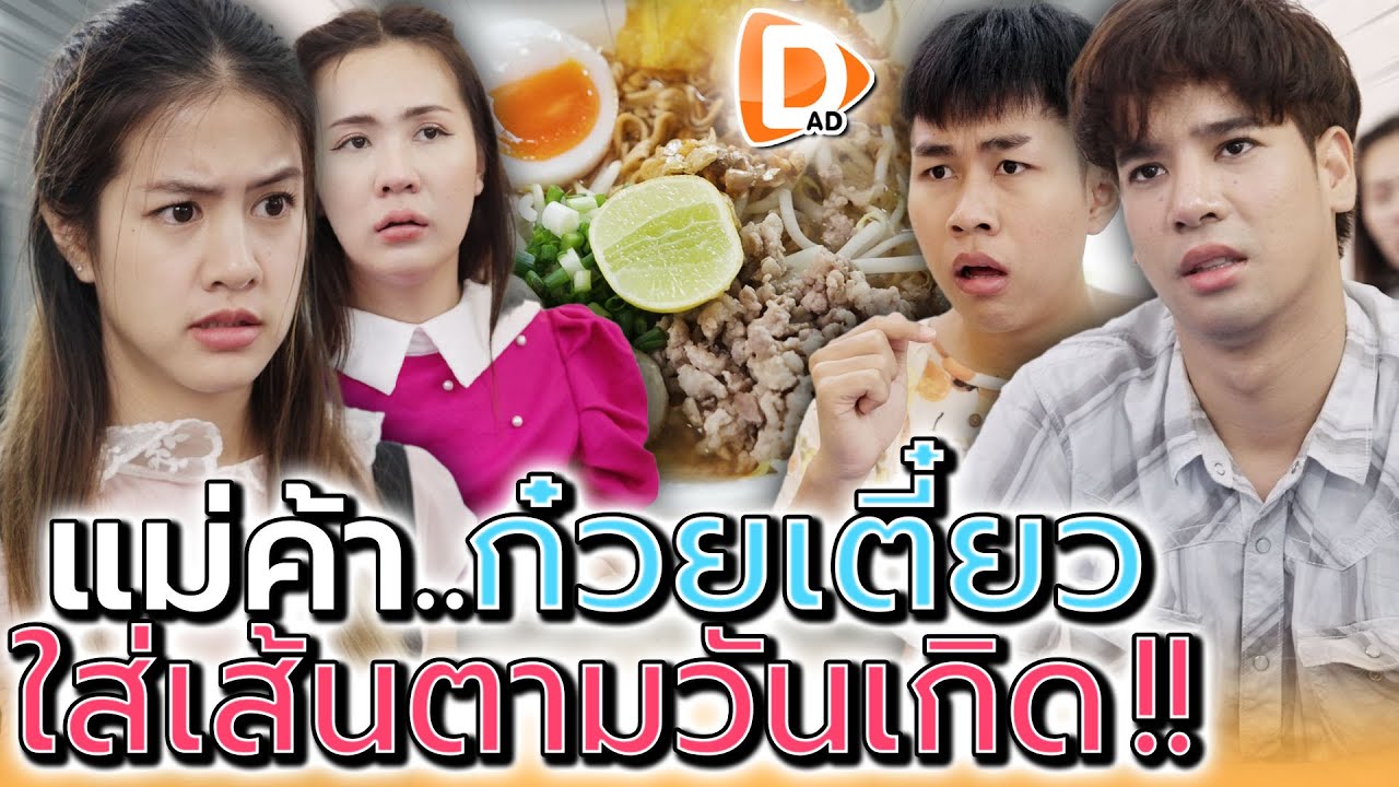 แม่ค้าก๋วยเตี๋ยว ใส่เส้นตามวันเกิด !! เค้ารู้ได้ยังไง (ละครสั้น) - DAD's Film