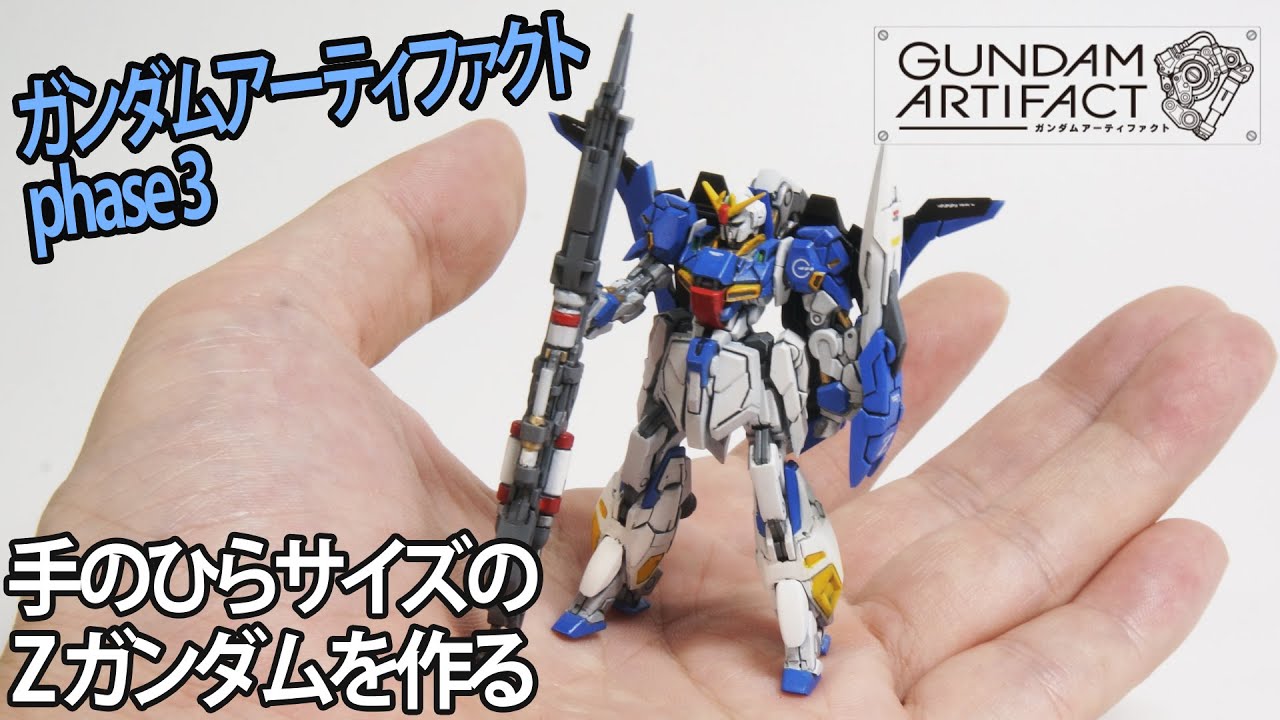【ガンダムアーティファクト第3弾】ゼータガンダムを全塗装【ガンプラ製作】