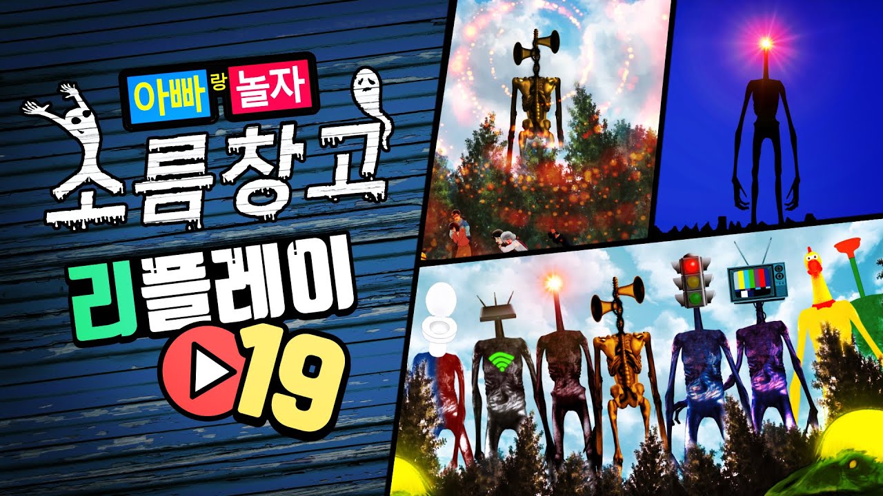 소름창고 리플레이 #19 [싸이렌헤드/라이트헤드/그밖의 헤드??]