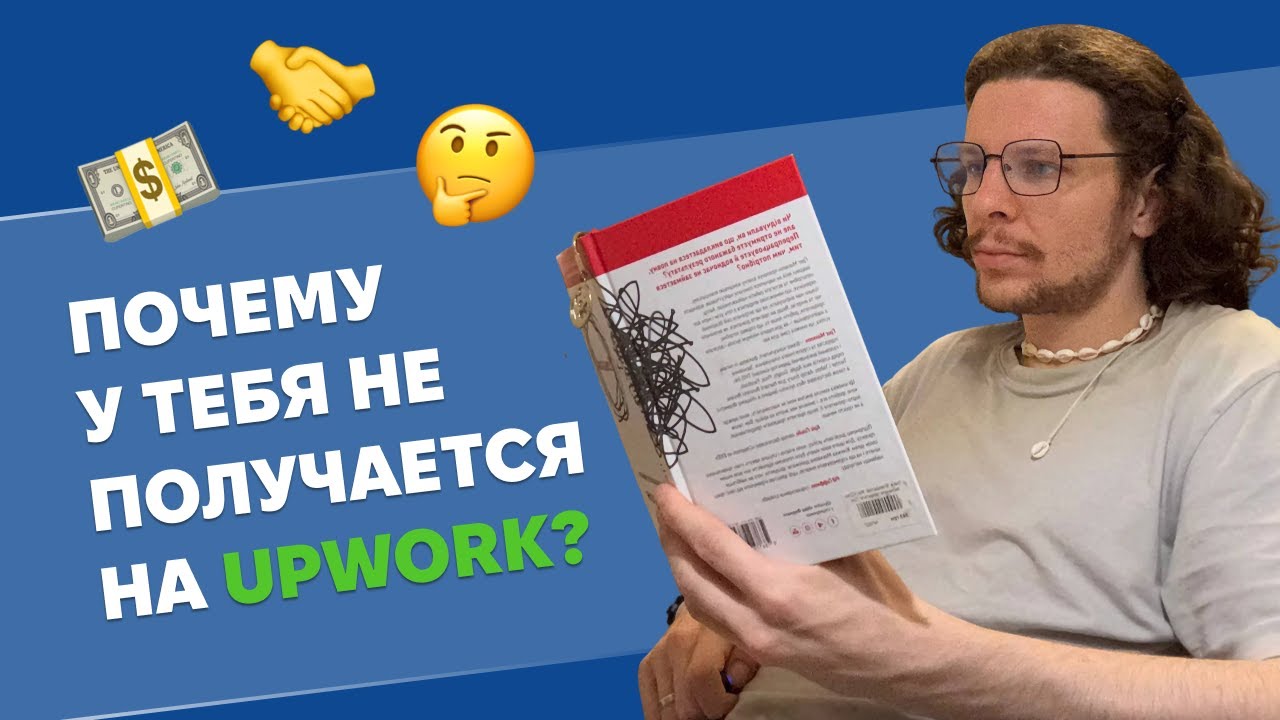 Всё, что вы хотели узнать про Upwork — здесь! (Ответы на вопросы подписчиков)