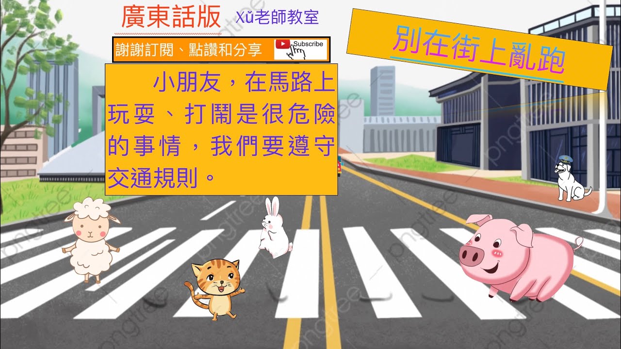 德育故事——別在街上亂跑｜ #廣東話故事   #粵語故事 #睡前故事 #品德  #品格   #啟蒙故事  #启蒙故事 #兒童故事 #儿童故事