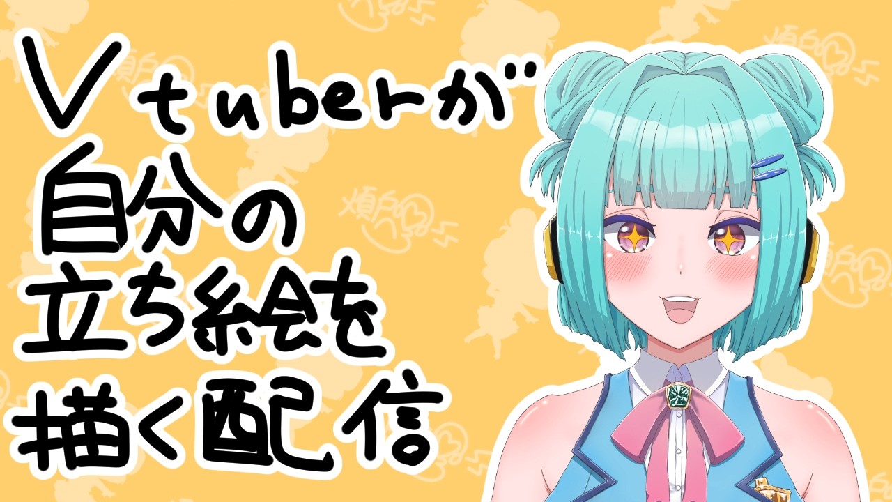 【 雑談あり 】Vtuberが自分の立ち絵を描く配信【 煩戸ぺろ 】