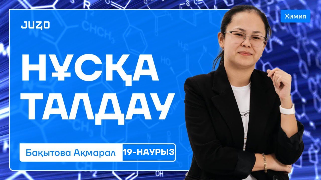ХИМИЯ: НҰСҚА ТАЛДАУ | НАУРЫЗ ҰБТ | АҚМАРАЛ АПАЙ