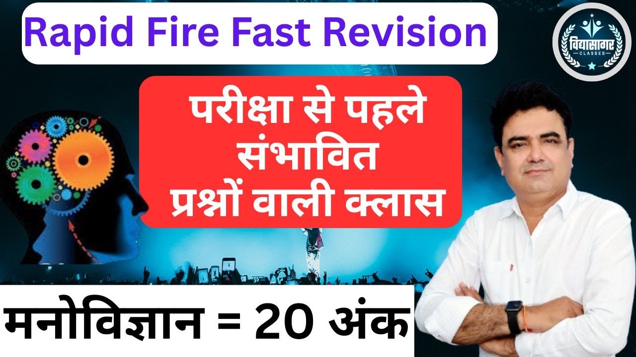 मनोविज्ञान I Rapid Fire Revision I परीक्षा से पहले संभावित प्रश्नों वाली क्लास I Ashok Pareek Sir