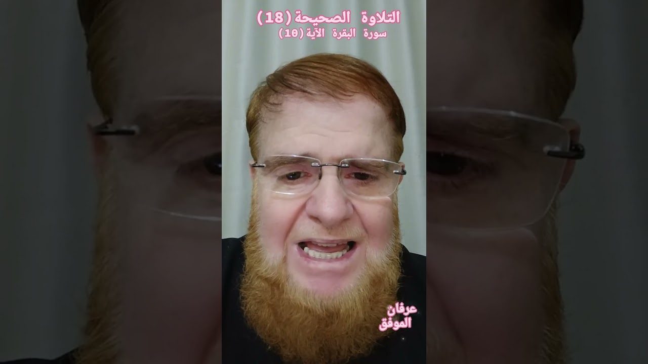 التلاوة الصحيحة(18)سورة البقرة الآية(10)#عرفان_الموفق #اكسبلور 