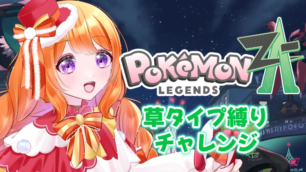 【#ポケモンZA】草タイプ縛りでチャレンジ！！ぱーと20！【#新人VTuber #ルーチェといっしょ】