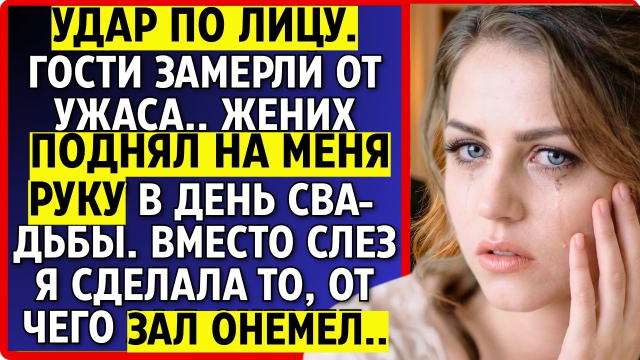 Удар по лицу.Гости замерли от ужаса.Жених поднял на меня руку в день свадьбы.Вместо слез я сделала..