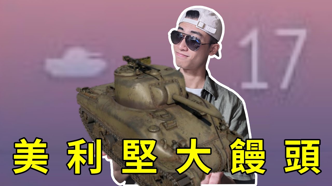 【War Thunder】-  一切雪曼的源頭，美帝裝甲的基石，本人第一台認識的坦克，雪曼Sherman M4A1(75) / EP.32
