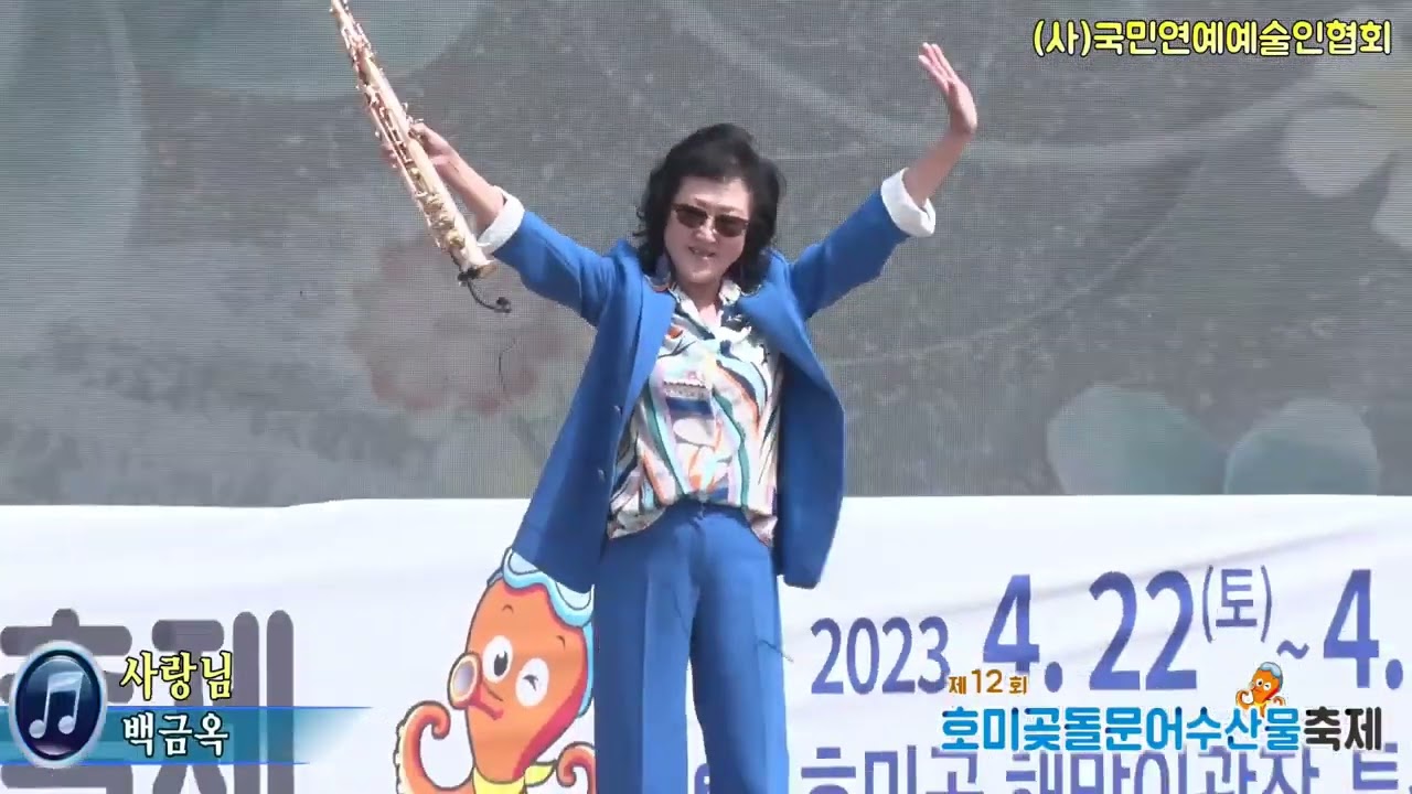 색소폰 백금옥,사랑님,,사)국민연예예술인협회,,제12회 호미곶돌문어수산물축제