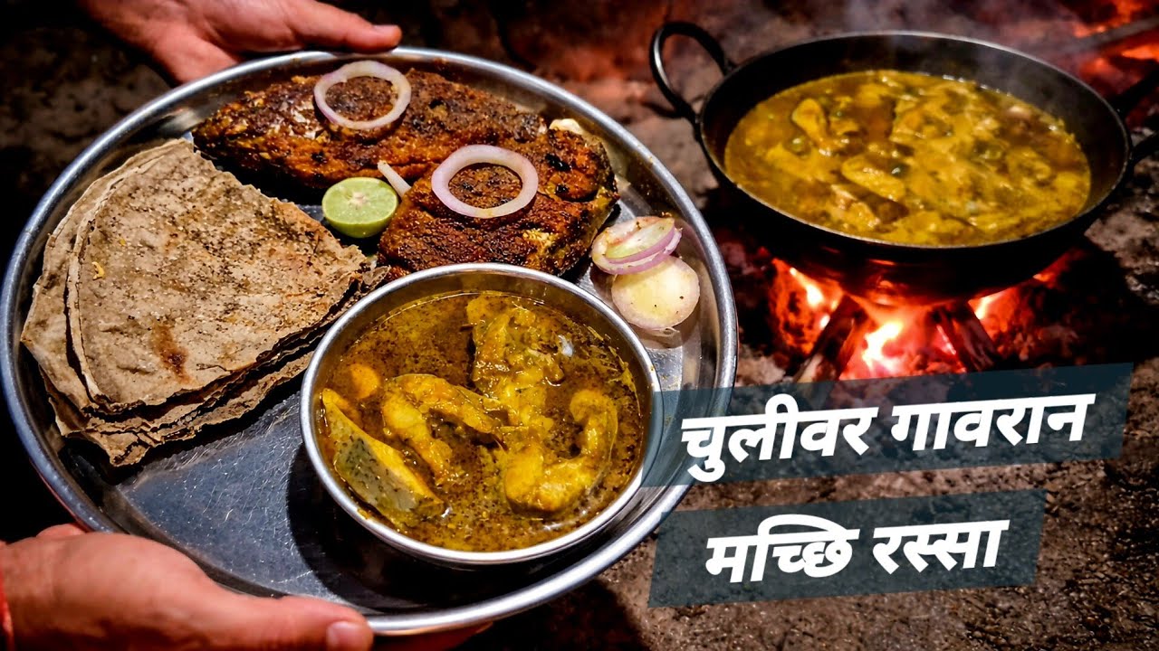 चुलीवरची मच्छी फ्राय आणि गावरान रस्सा | Village Style Fish Recipe