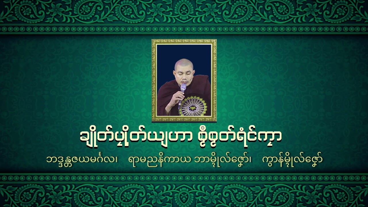 ချိုတ်ပၠိုတ်ယျဟာ စၟဳစၟတ်ရံင်ကၠာ၊ ဘဒ္ဒန္တဇယမင်္ဂလ။