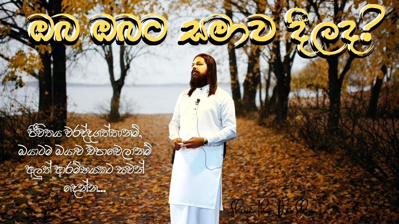 ඔබ ඔබට සමාව දීලාද? 2022 02 06