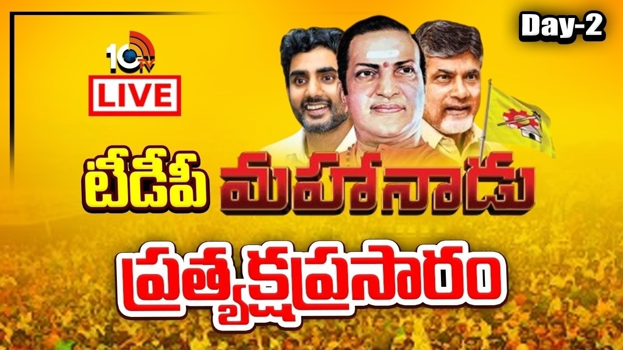 LIVE: TDP Mahanadu Live Broadcast | TDP Mahanadu | AP CM Chandrababu | Nara Loeksh | 10TV News
