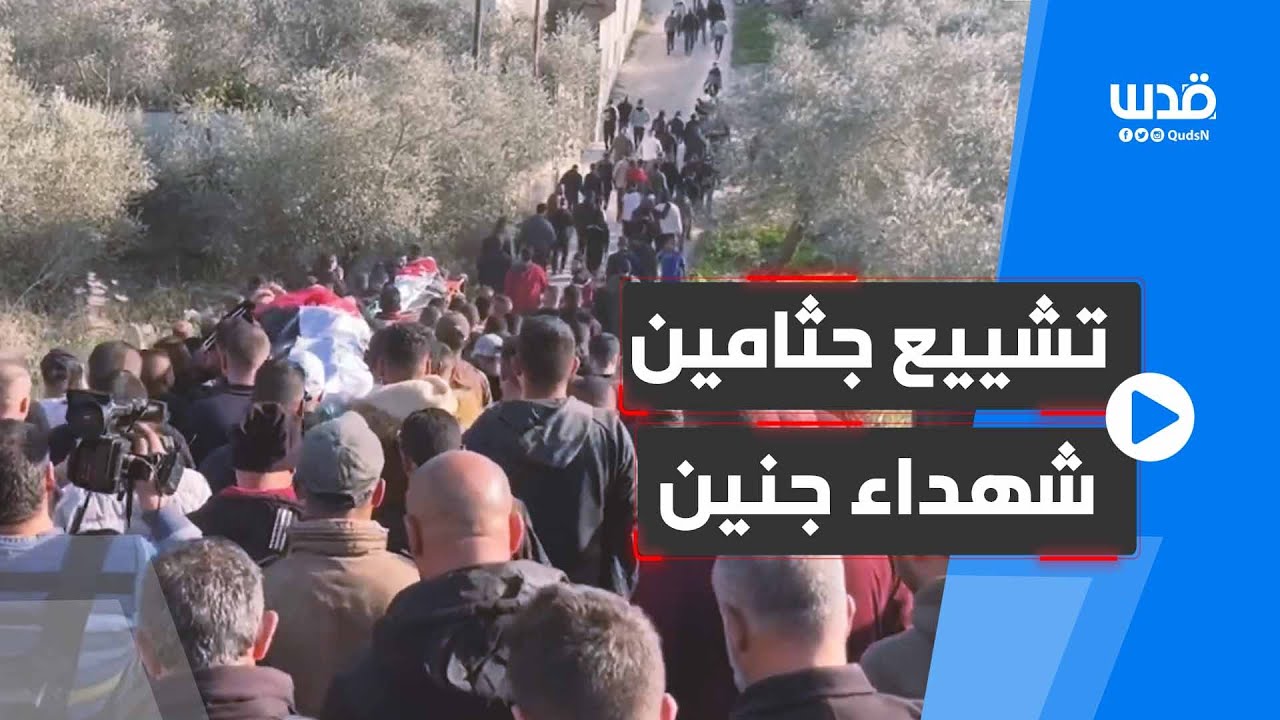 تشييع جثامين الشـ.هداء الذين ارتقوا في مجزرة الاحتلال بمخيم جنين صباح اليوم.