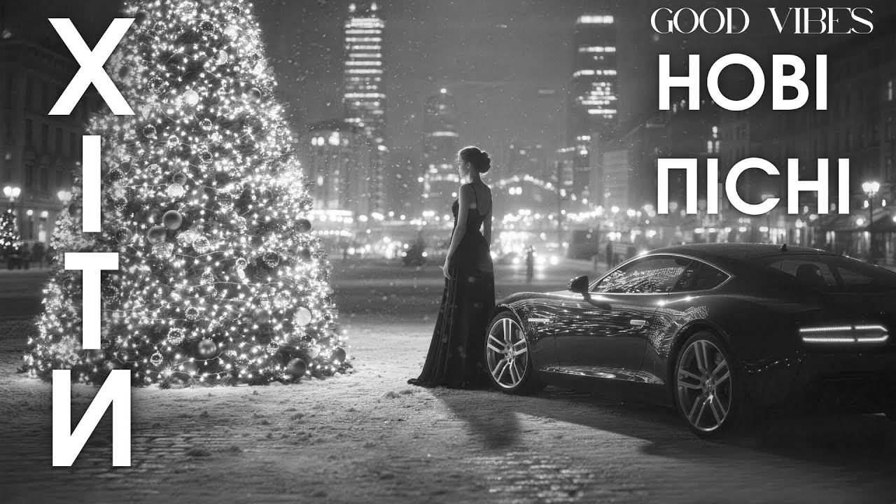 Сучасні Українські Хіти 2025 — Нові Пісні, Що Запам’ятовуються 🎶!Найкраща Музика 2026