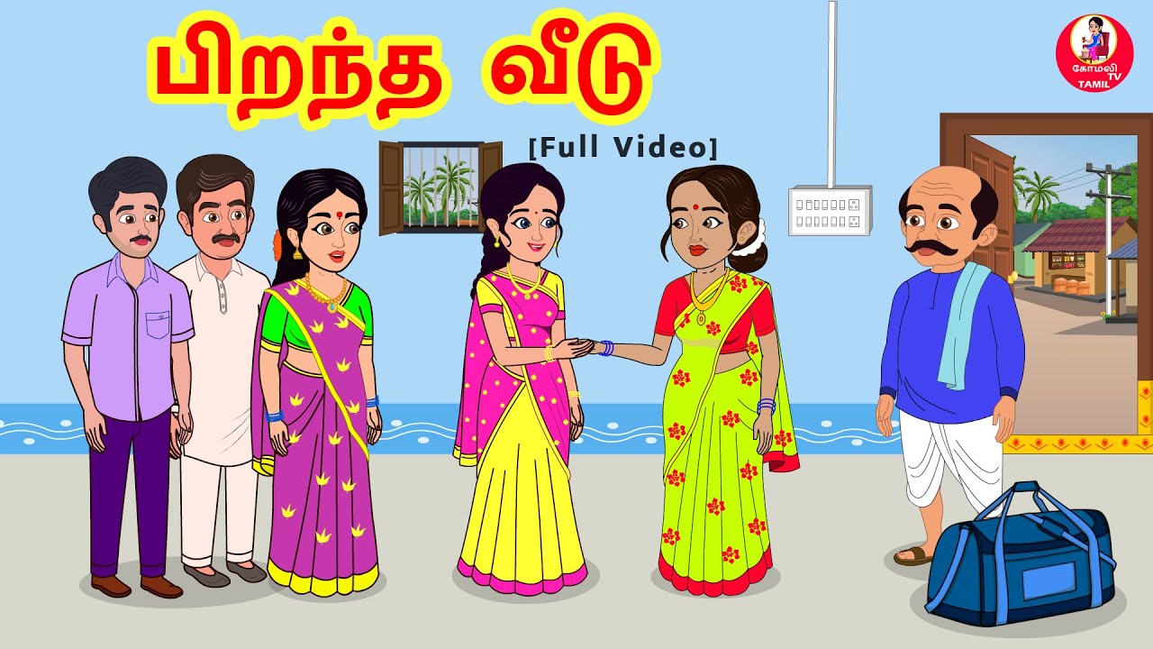 Stories In Tamil - பிறந்த வீடு  Full Video  | Tamil Moral Stories | Tamil Stories | Komali Tv Tamil