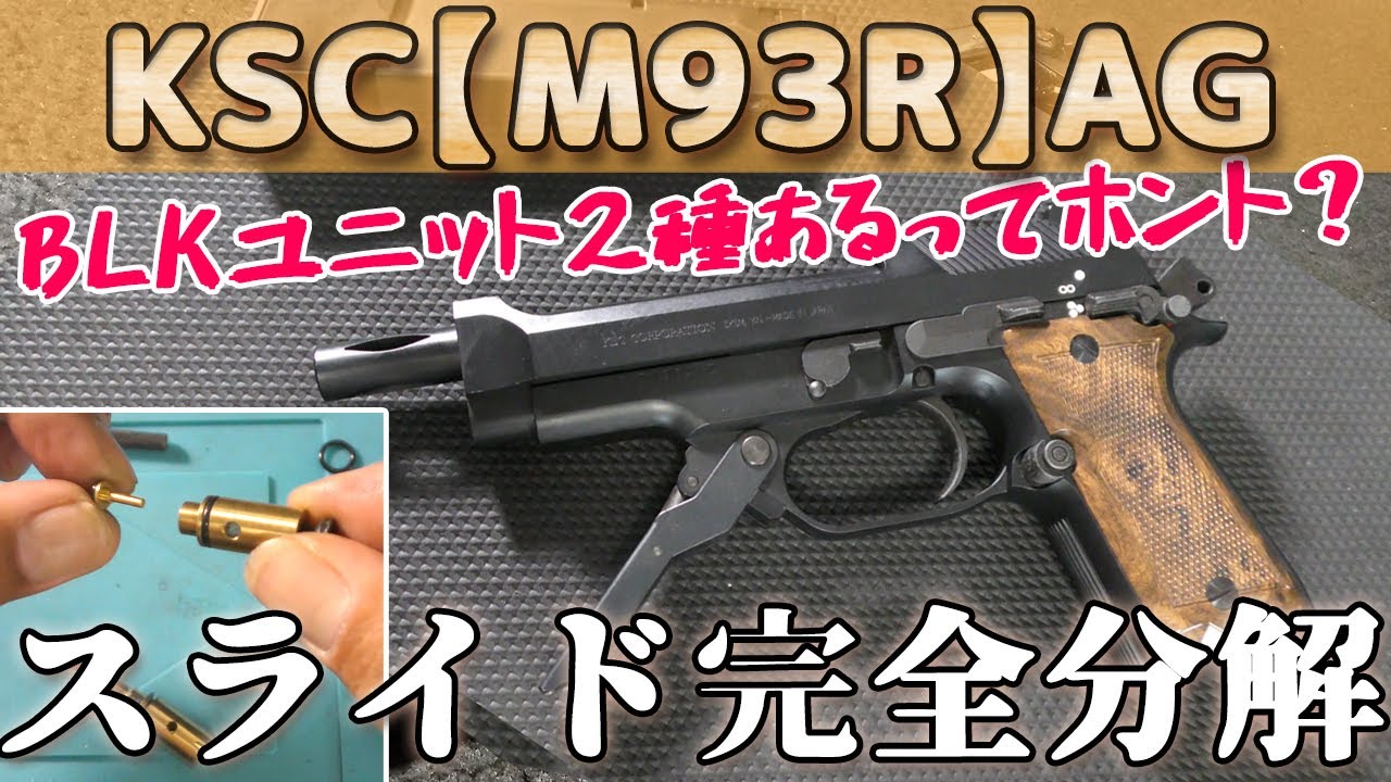 【分解メンテ】KSC-M93R（AG系）秘密のブローバックエンジンバリエ！