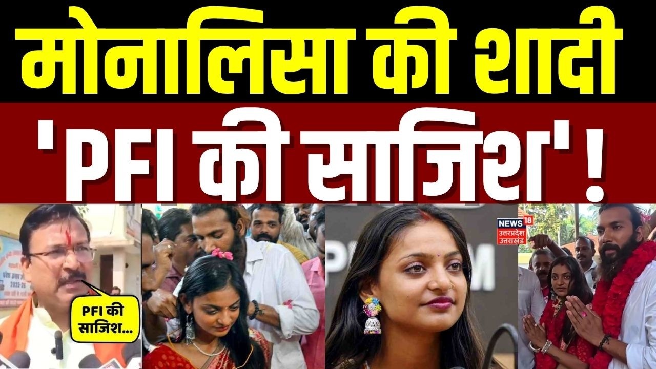 Monalisa Wedding Controversy: मोनालिसा-फरमान की शादी पर सांसद का आरोप, 'PFI की साजिश'! | Viral Girl
