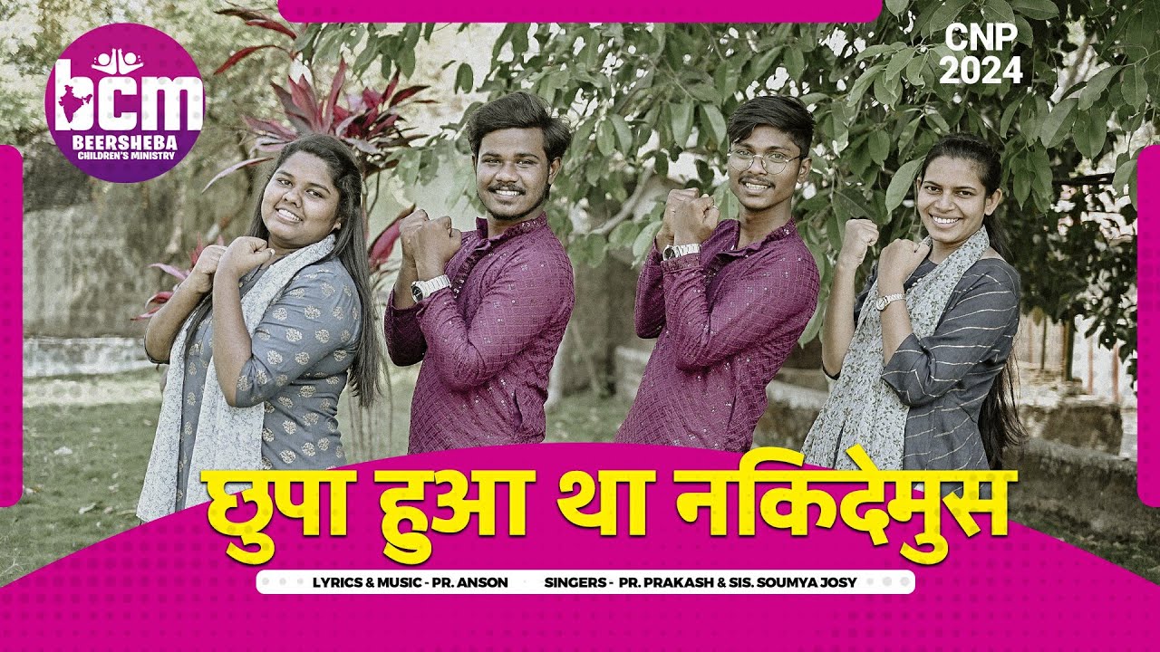 CNP songs 2024/Beersheba children's ministry / छुपा हुआ था निकदेमुस निकला अब बाहर/ Masih song