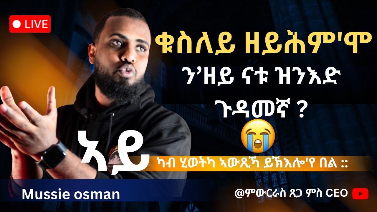 ቁስለይ ዘይሕም'ሞ ን’ዘይ ናቱ ዝንእድ ጉዳመኛ 🇨🇦🇨🇦!!