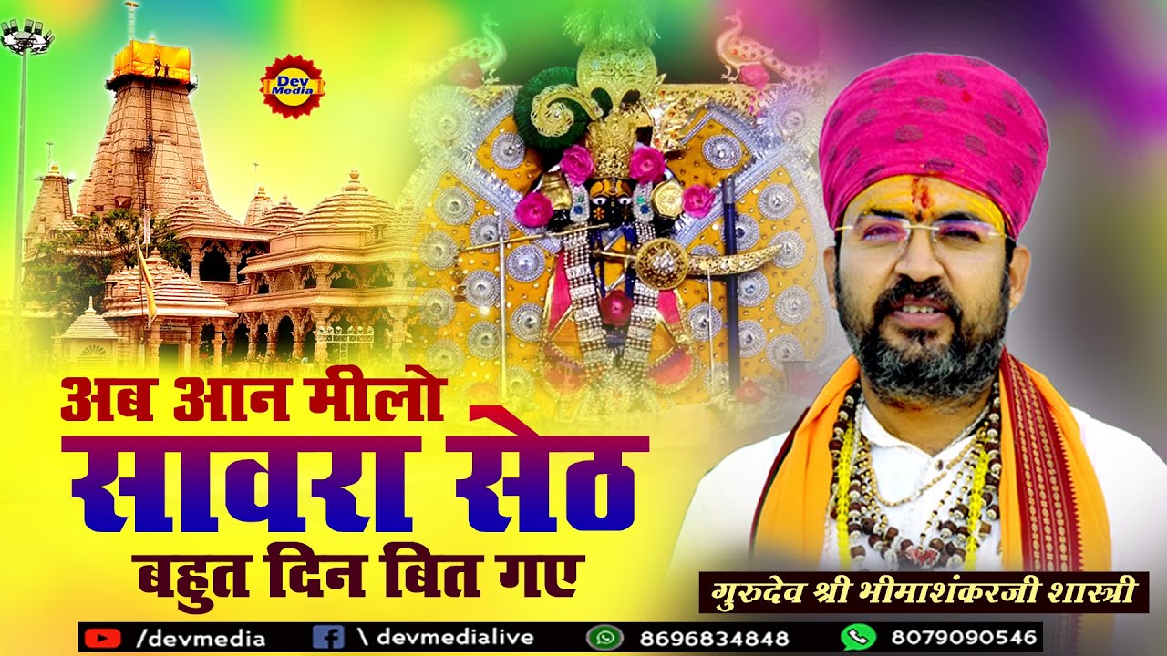 सांवरिया सेठ का राजस्थानी भजन | Bhimashnkar Ji Shastri | अब आन मिलो  सांवरिया सेठ बहुत दिन बीत |