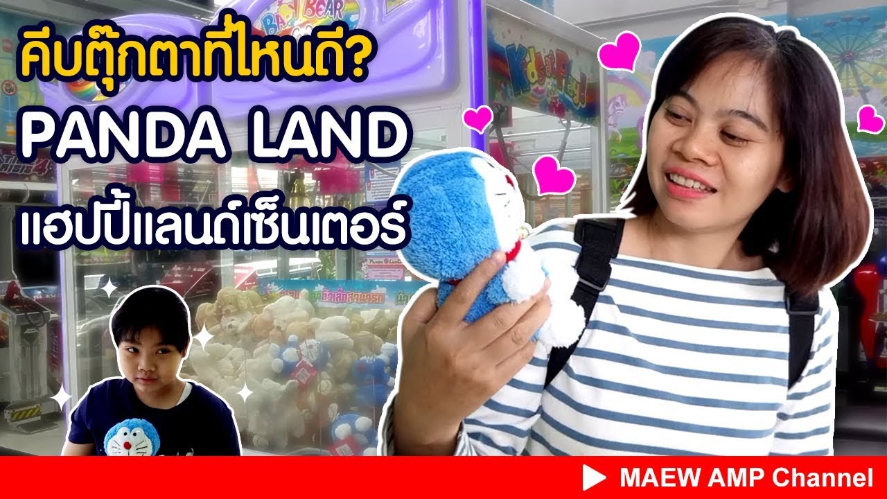 คีบตุ๊กตาที่ไหนดี? Panda land สาขา Happyland Center
