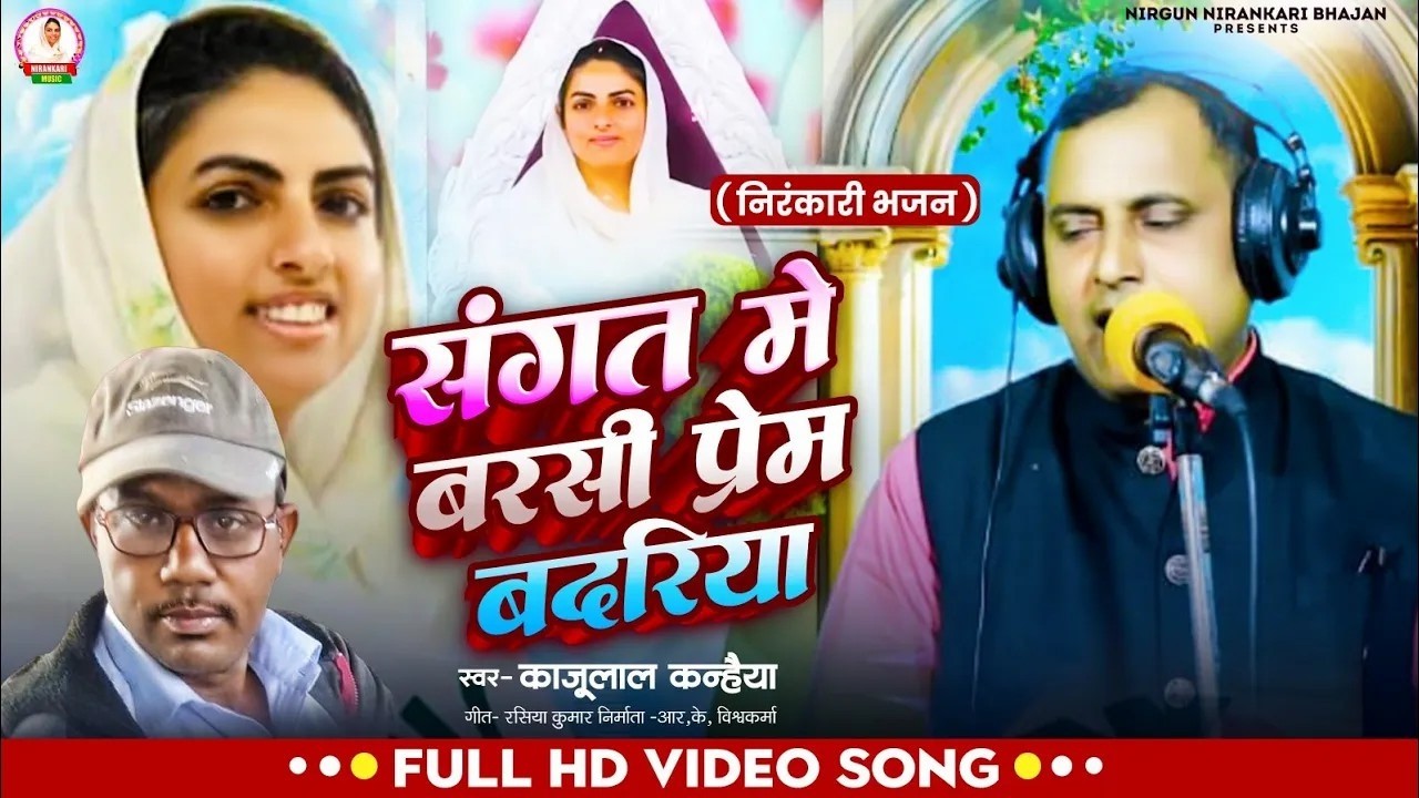 #Live_निरंकारी_भजन, संगत में बरसी प्रेम बदरिया, काजूलाल कन्हैया