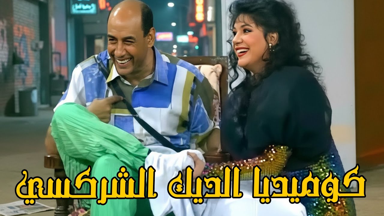 الديك الشركسي كوكو😂😂  كوميديا أحمد بدير وعايدة رياض وصريخ ضحك #جوز ولوز #مسرح #مسرحيات