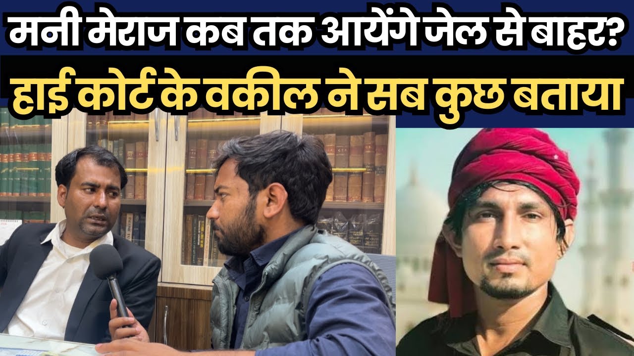 मनी मेराज कब तक आयेंगे जेल से बाहर? हाई कोर्ट के वकील ने सब कुछ बताया दिया