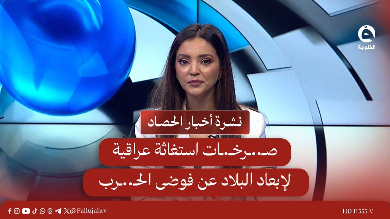 صـ..ـرخـ.ـات استغاثة عراقية لإبعاد البلاد عن فوضى الحـ..ـرب |  نشرة أخبار الحصاد من #قناة_الفلوجة