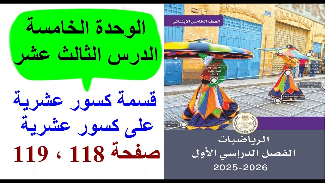 حل وشرح كتاب المدرسة رياضيات خامسة ابتدائي2026 | صفحة 118،119 | قسمة كسور عشرية على كسور عشرية
