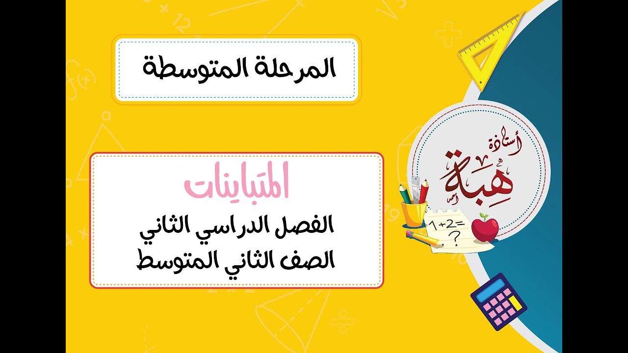 المتباينات (٧-٦) الصف الثاني المتوسط