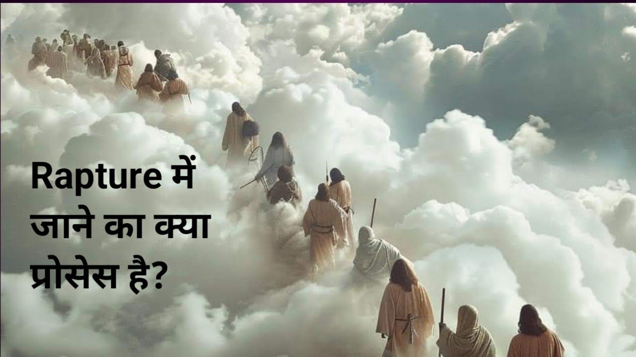 Rapture में जाने का प्रोसेस भाग -5 #massage #Rapture#jesus 