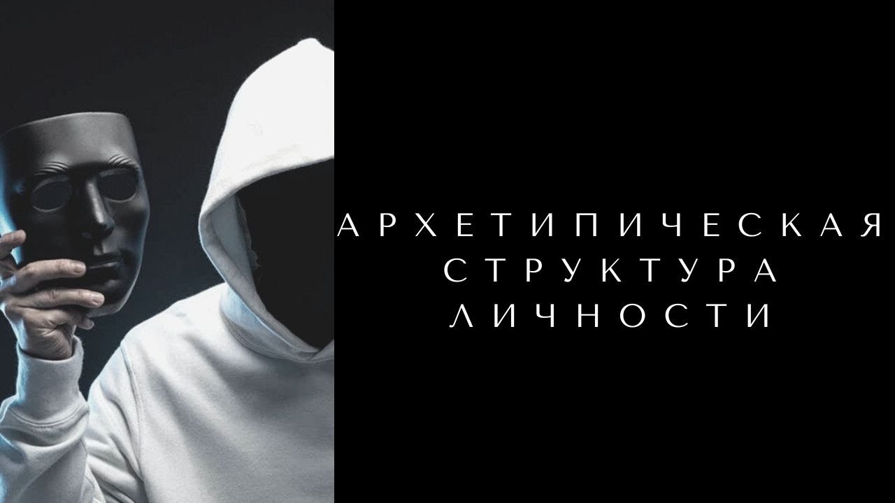 АРХЕТИПИЧЕСКАЯ СТРУКТУРА ЛИЧНОСТИ