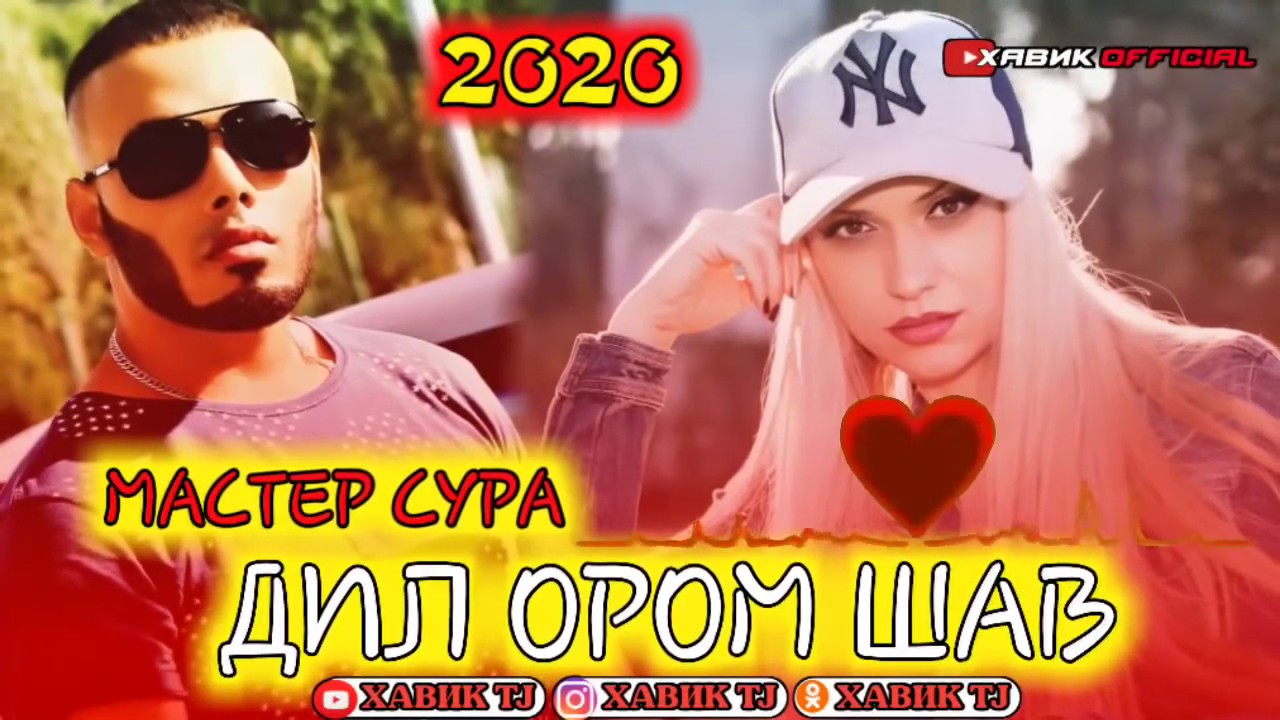 АНА РЭПИ ОШИКИ ДИЛ ОРОМ ШАВ МАСТЕР СУРА