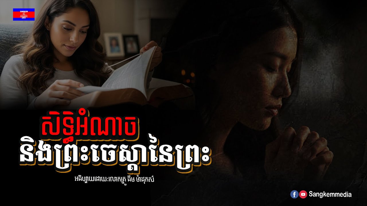 សិទ្ធិអំណាចនិង​ព្រះចេស្ដានៃព្រះ | Sangkemmedia