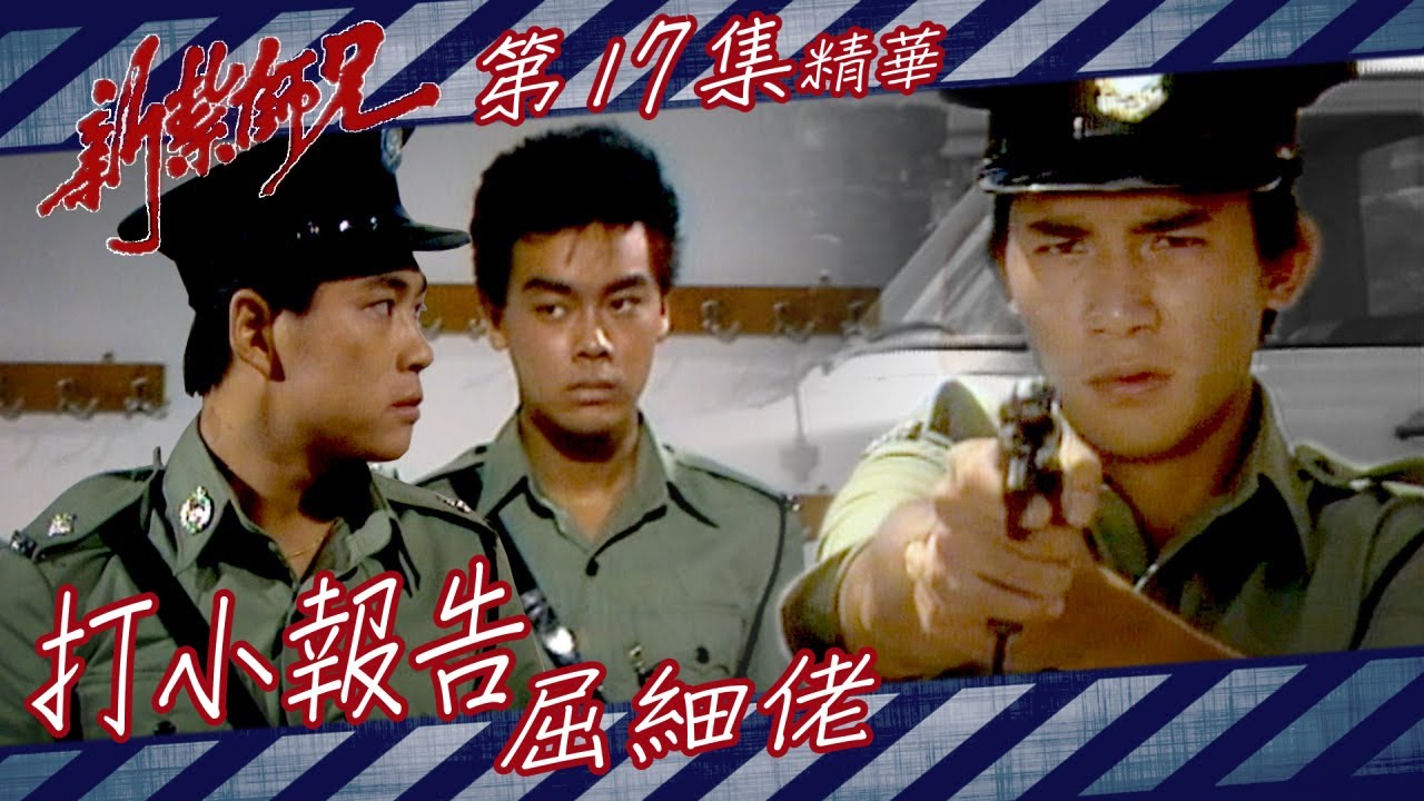 新紮師兄 ｜打小報告屈細佬｜繁／簡字幕｜梁朝偉｜劉青雲｜第17集劇集精華｜TVB港劇精華