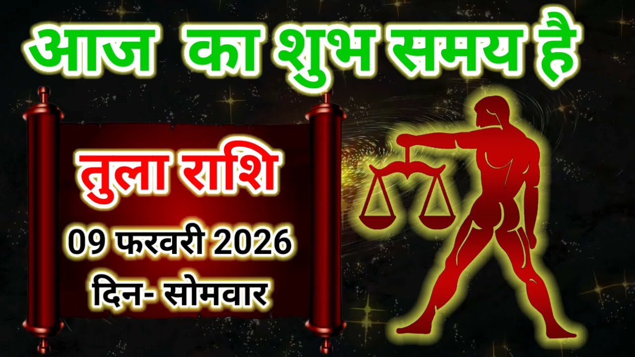 तुला राशि 09 फरवरी 2026 !! Tula Rashifal 09 February 2026 !! Aaj Ka Rashifal ! Hindu Panchang