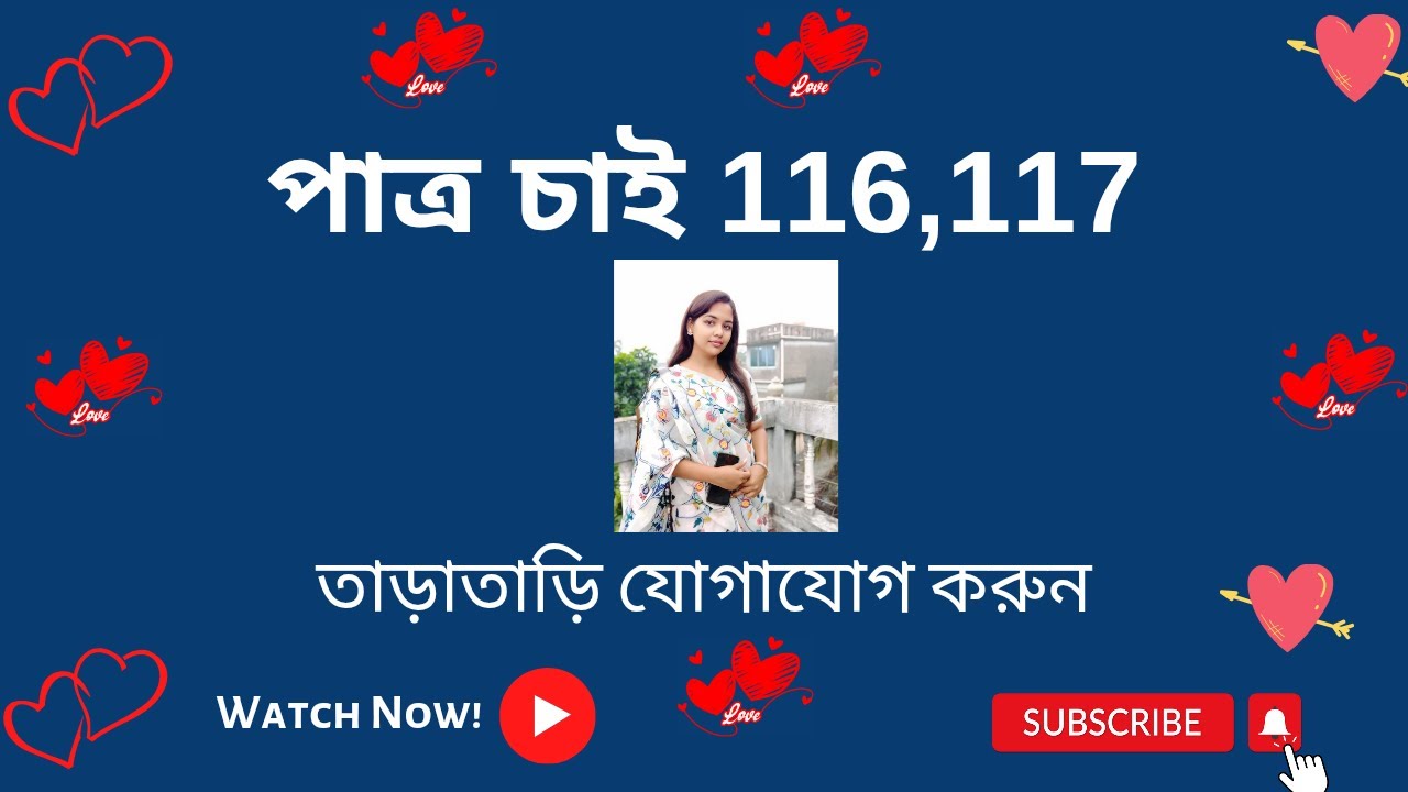 সুন্দরী পাত্রী চাই / হিন্দু কম বয়সী বাঙালি পাত্রী চাই / Adv No - 116,117 @বিবাহের বিজ্ঞাপন Bibaher Biggapon