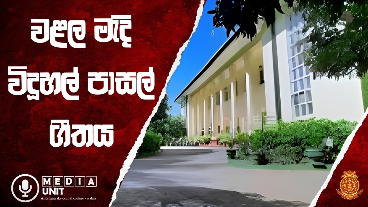 ඒ.රත්නායක මධ්‍ය විද්‍යාලීය  පාසල් ගීතය  |  A/Rathnayake Central Collage School Song