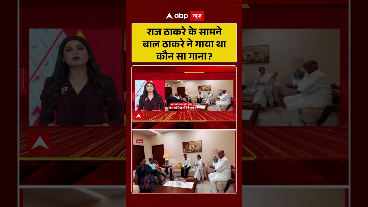 Shiv Sena Viral News : राज ठाकरे के सामने बाल ठाकरे ने गाया था कौन सा गाना? | #ytshorts #rajthakrey