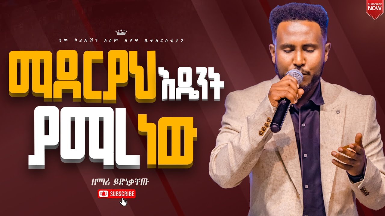 ማደሪያህ እንዴት ያማረ ነው//እጅግ እጅግ አስደናቂ አምልኮ//ዘማሪ ይድነቃቸው//ሐሌል መዘምራን//New Creation Church//Apostle Japi